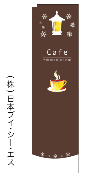 画像1: 【Cafe】スリムのぼり旗（棒袋仕様） (1)