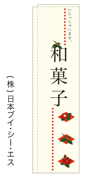 画像1: 【和菓子】スリムのぼり旗（棒袋仕様） (1)