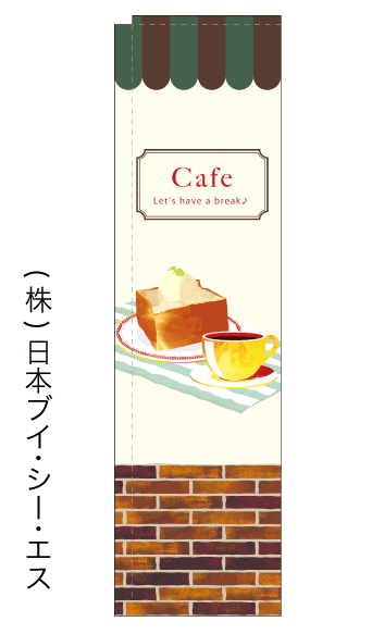 画像1: 【Cafe】スリムのぼり旗（棒袋仕様） (1)