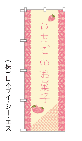 画像1: 【いちごのお菓子】のぼり旗 (1)