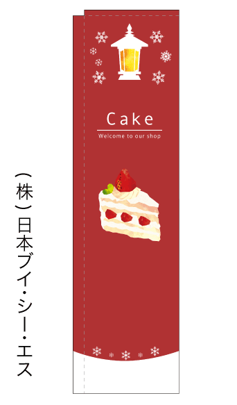 画像1: 【Cake】スリムのぼり旗（棒袋仕様） (1)