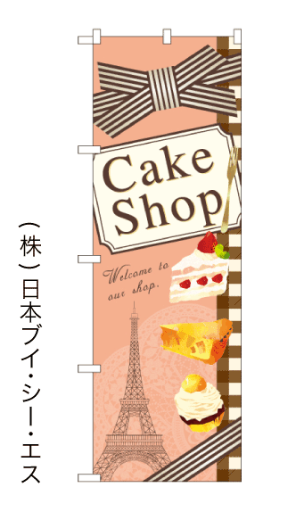 画像1: 【Cake Shop】のぼり旗 (1)