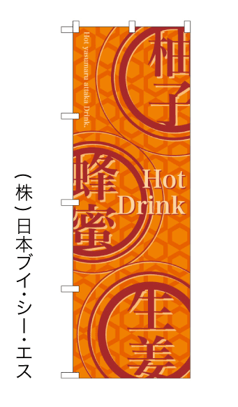 画像1: 【Hot Drink】のぼり旗 (1)