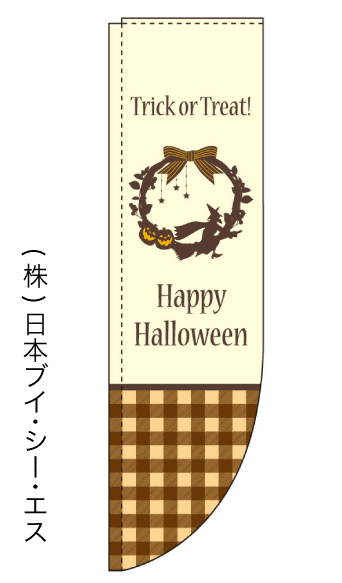 画像1: 【Happy Halloween】ラウンドのぼり旗（棒袋仕様） (1)