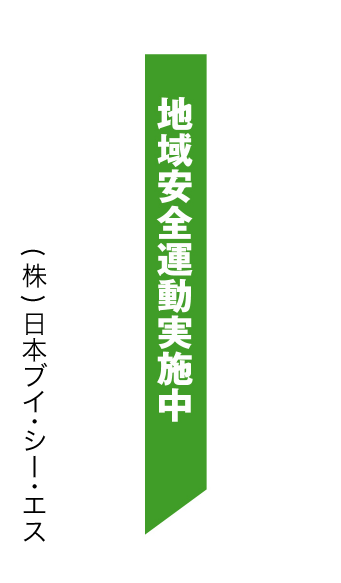 画像1: 【ずれ防止タスキ／地域安全運動実施中】 (1)