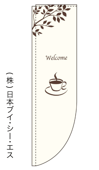 画像1: 【Welcome】ラウンドのぼり旗（棒袋仕様） (1)