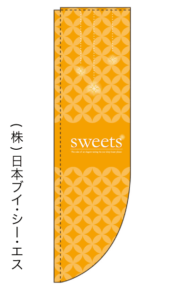 画像1: 【sweets】ラウンドのぼり旗（棒袋仕様） (1)