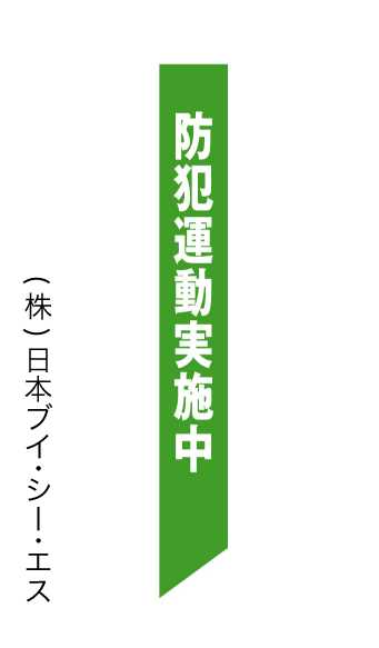 画像1: 【ずれ防止タスキ／防犯運動実施中】 (1)