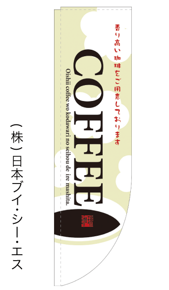 画像1: 【COFFEE】ラウンドのぼり旗（棒袋仕様） (1)
