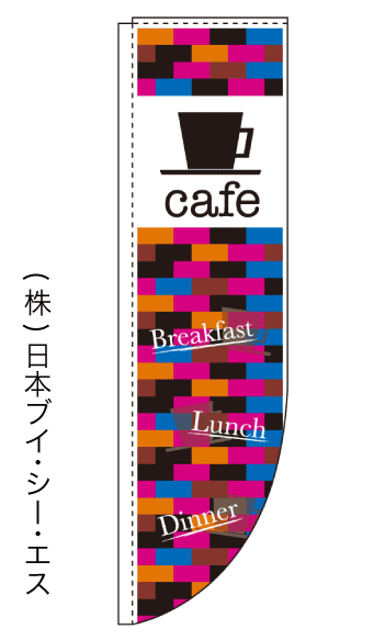 画像1: 【cafe】ラウンドのぼり旗（棒袋仕様） (1)