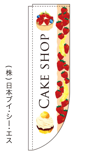 画像1: 【CAKE SHOP】ラウンドのぼり旗（棒袋仕様） (1)