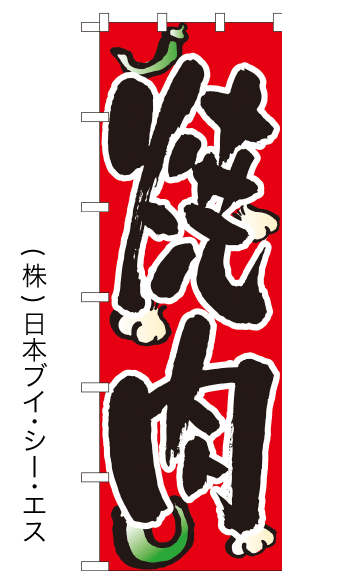 画像1: 【焼肉】大のぼり旗 (1)
