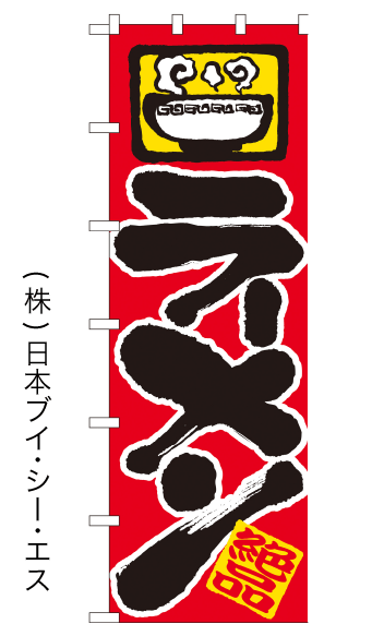 画像1: 【ラーメン】大のぼり旗 (1)