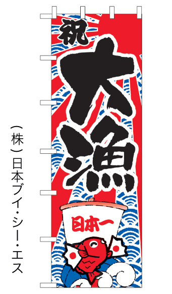 画像1: 【大漁】大のぼり旗 (1)