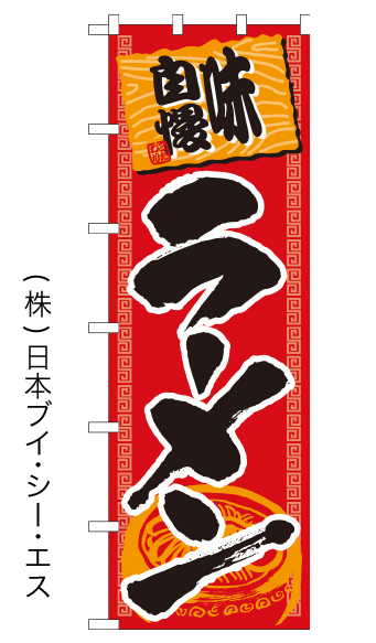 画像1: 【味自慢ラーメン】大のぼり旗 (1)