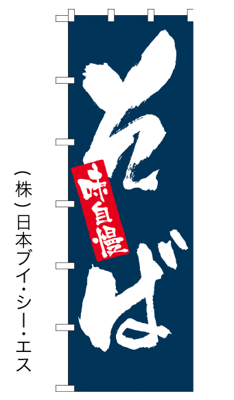 画像1: 【味自慢そば】大のぼり旗 (1)