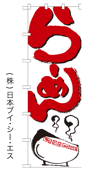 画像1: 【らーめん】大のぼり旗 (1)