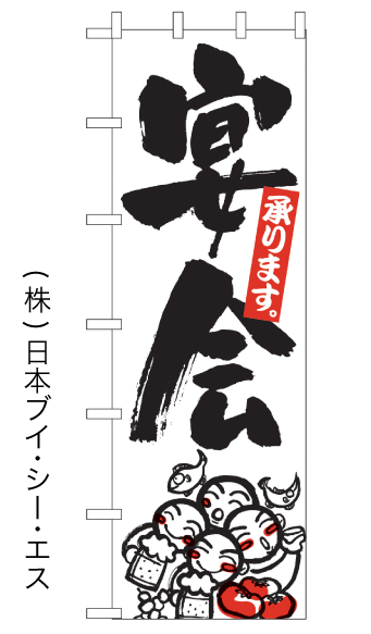 画像1: 【宴会】大のぼり旗 (1)