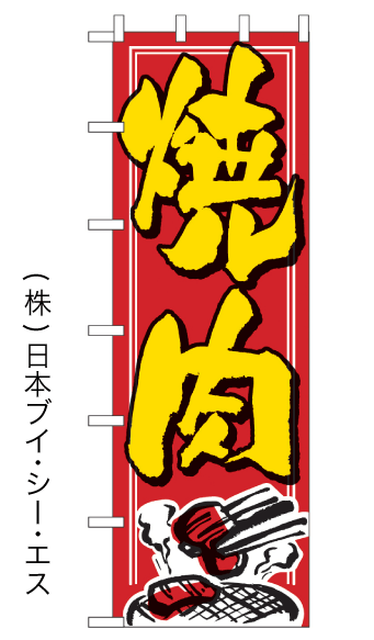 画像1: 【焼肉】大のぼり旗 (1)