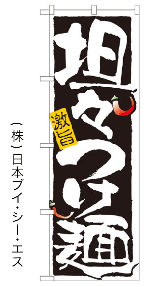 画像1: 【担々つけ麺】のぼり旗 (1)