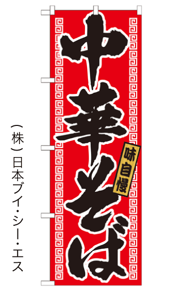 画像1: 【中華そば】のぼり旗 (1)
