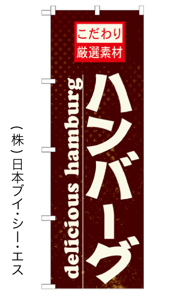 画像1: 【ハンバーグ】のぼり旗 (1)