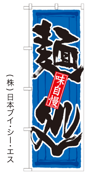 画像1: 【麺処】のぼり旗 (1)