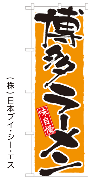 画像1: 【博多ラーメン】のぼり旗 (1)