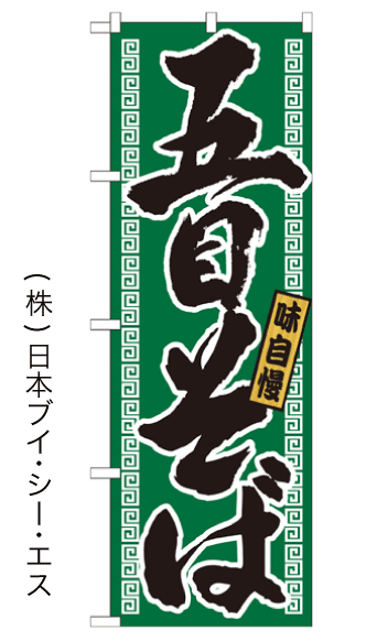 画像1: 【五目そば】のぼり旗 (1)