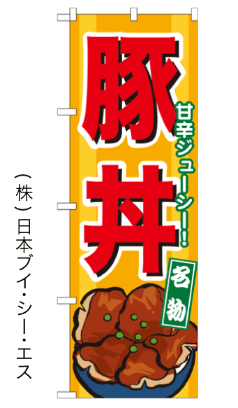 画像1: 【豚丼】のぼり旗 (1)