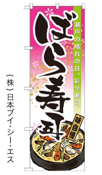 画像1: 【ばら寿司】のぼり旗 (1)