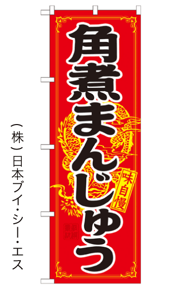 画像1: 【角煮まんじゅう】のぼり旗 (1)