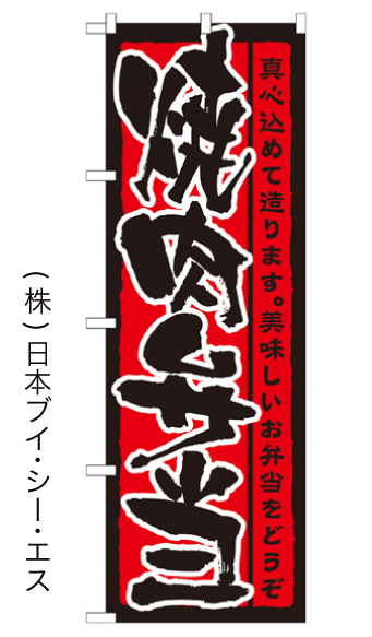 画像1: 【焼肉弁当】のぼり旗 (1)