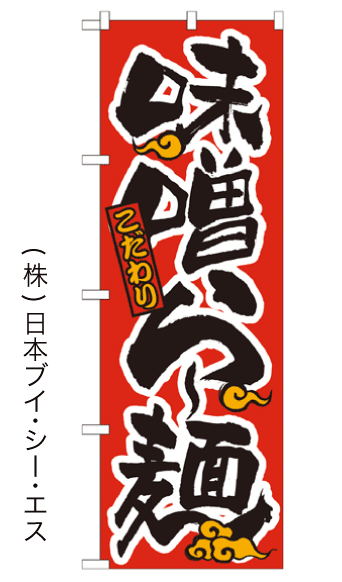画像1: 【味噌らー麺】のぼり旗 (1)