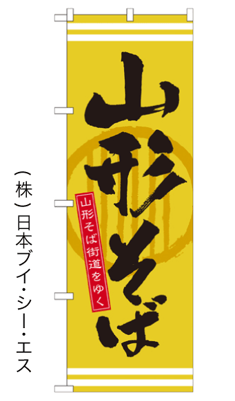 画像1: 【山形そば】のぼり旗 (1)