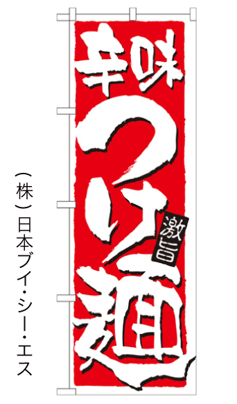 画像1: 【辛味つけ麺】のぼり旗 (1)