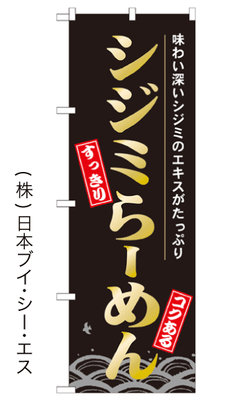 画像1: 【シジミらーめん】のぼり旗 (1)