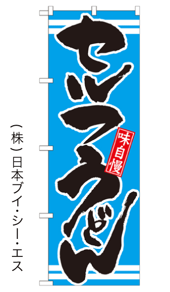 画像1: 【セルフうどん】のぼり旗 (1)