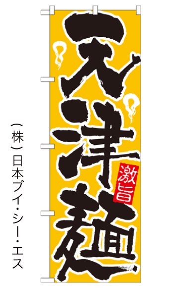 画像1: 【天津麺】のぼり旗 (1)