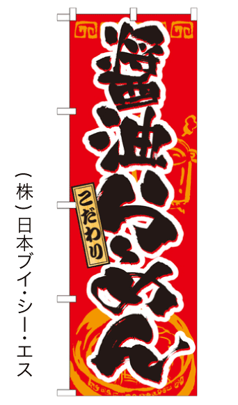 画像1: 【醤油らーめん】のぼり旗 (1)