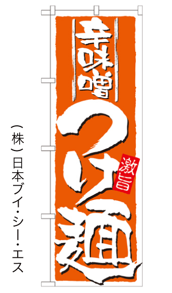 画像1: 【辛味噌つけ麺】のぼり旗 (1)