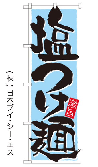 画像1: 【塩つけ麺】のぼり旗 (1)