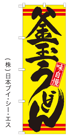 画像1: 【釜玉うどん】のぼり旗 (1)
