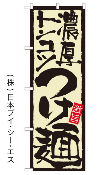 画像1: 【濃厚トンコツつけ麺】のぼり旗 (1)