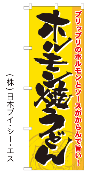 画像1: 【ホルモン焼うどん】のぼり旗 (1)