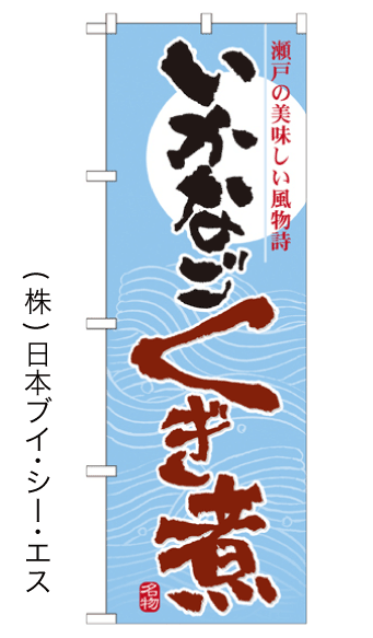 画像1: 【いかなごくぎ煮】のぼり旗 (1)