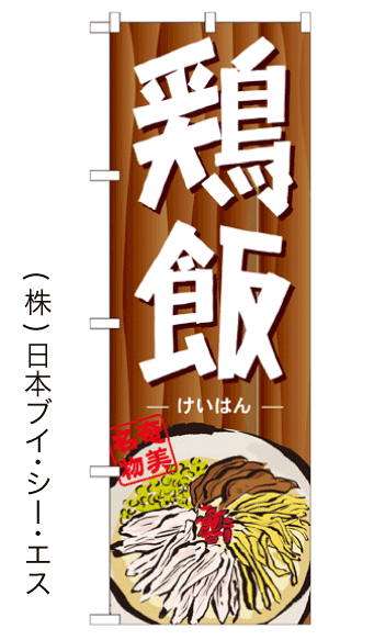 画像1: 【鶏飯】のぼり旗 (1)