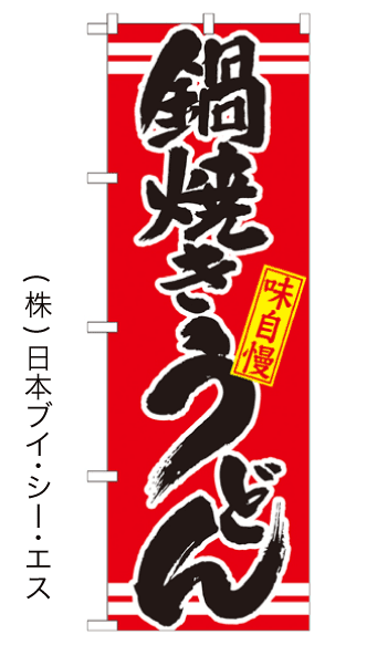 画像1: 【鍋焼きうどん】のぼり旗 (1)