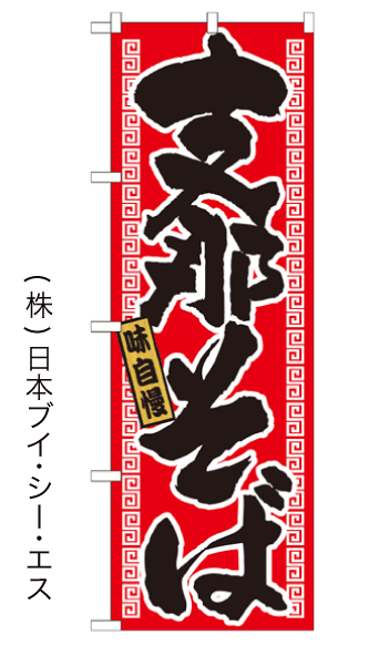 画像1: 【支那そば】のぼり旗 (1)