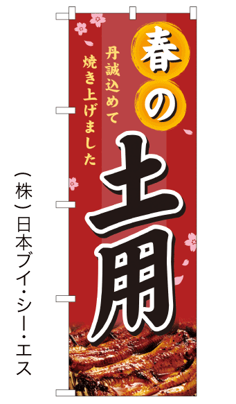 画像1: 【春の土用】のぼり旗 (1)